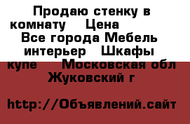 Продаю стенку в комнату  › Цена ­ 15 000 - Все города Мебель, интерьер » Шкафы, купе   . Московская обл.,Жуковский г.